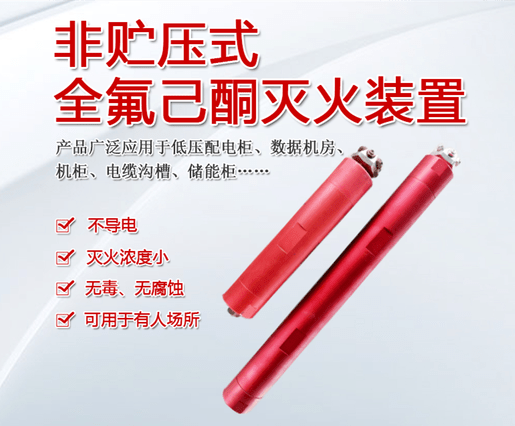 非貯壓式全氟己酮滅火裝置自動消防系統